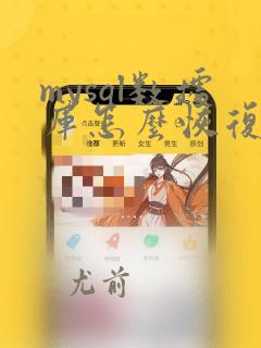 mysql数据库怎么恢复已经删除的数据