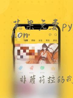 苹果免费python