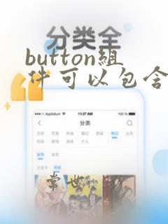 button组件可以包含子组件吗