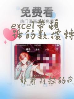 excel带顿号的数据转换成一列