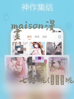 maison漫画