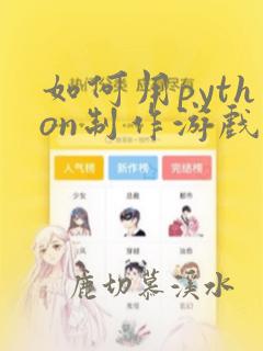 如何用python制作游戏