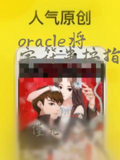 oracle将字符串按指定符号拆开