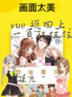 vue 返回上一页记住位置