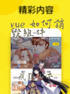 vue 如何销毁组件