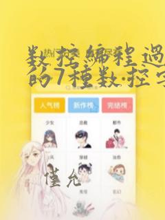 数控编程过程中的7种数控字
