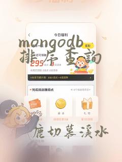 mongodb排序查询