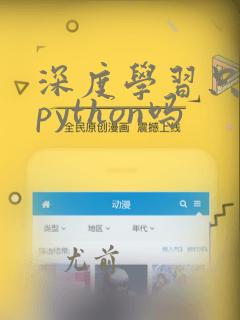 深度学习只能用python吗