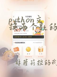python交换两个数的值