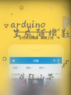 arduino生成随机数