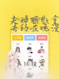 夫妇联欢会回不去的夜晚漫画：结局+番外