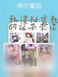 韩漫秘密教学169话子豪你想：结局+番外
