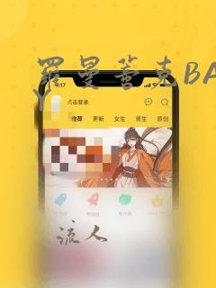 罗曼蒂克BABY