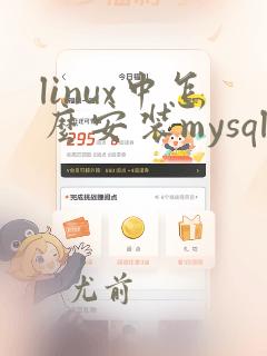 linux中怎么安装mysql