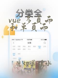 vue 多页面和单页面