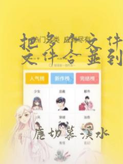 把多个文件夹的文件合并到一个文件夹