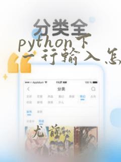 python下一行输入怎么换行