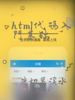 html代码入门基础
