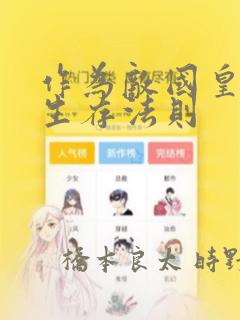 作为敌国皇子的生存法则