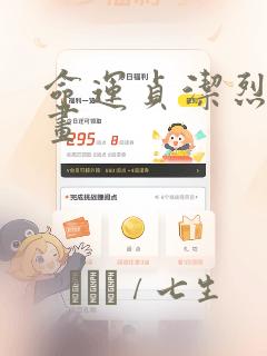 命运贞洁烈女漫画