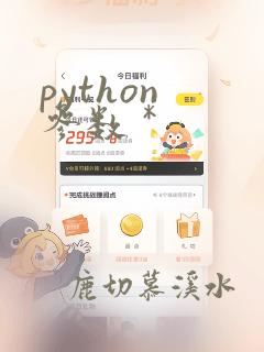 python 参数 *