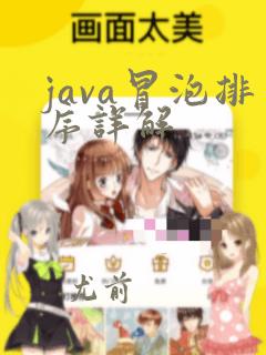 java冒泡排序详解