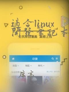 适合linux开发笔记本