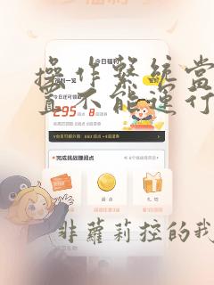 操作系统当前配置不能运行应用程序
