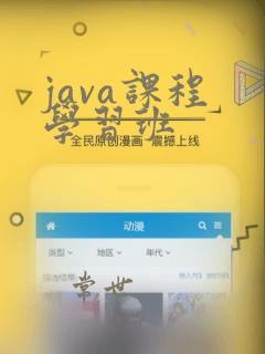 java课程 学习班