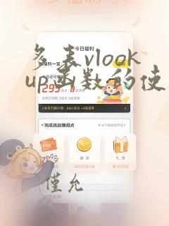 多表vlookup函数的使用方法及实例