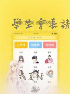 学生会长请小心