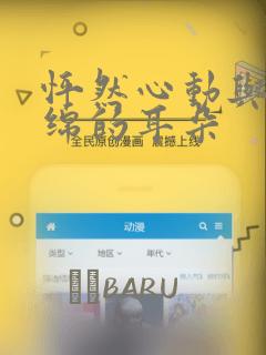 怦然心动与软绵绵的耳朵：结局+番外