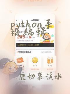 python手机编辑