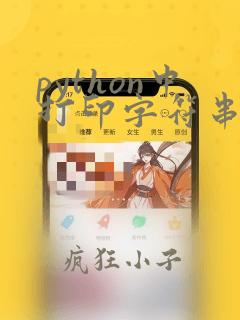python中打印字符串