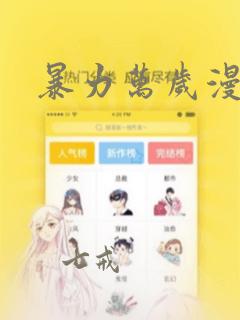 暴力万岁漫画：结局+番外