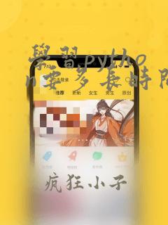 学习python要多长时间