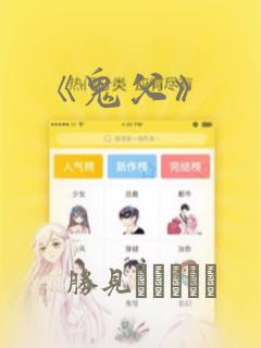 《鬼父》：结局+番外