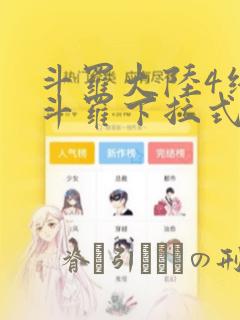 斗罗大陆4终极斗罗下拉式六漫画