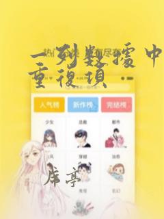 一列数据中找出重复项