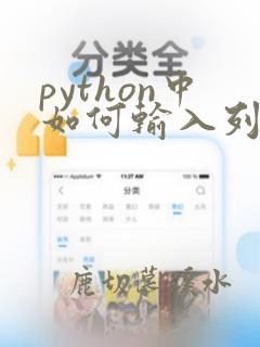 python中如何输入列表