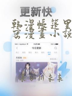 韩漫帐篷里的秘密漫画小说：结局+番外