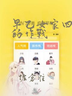 早乙女家四姐妹的作战：结局+番外