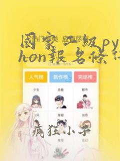 国家二级python报名条件