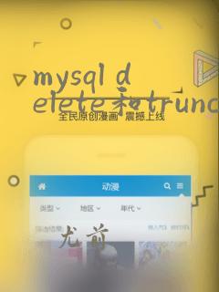 mysql delete和truncate