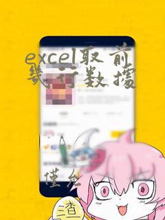 excel取前几行数据