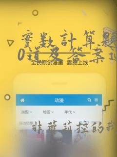 实数计算题100道及答案过程