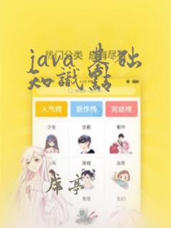 java 基础知识点