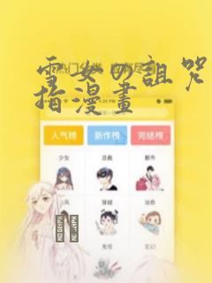雪女の诅咒的戒指漫画