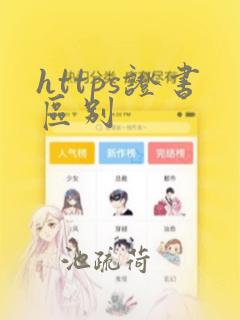 https证书区别