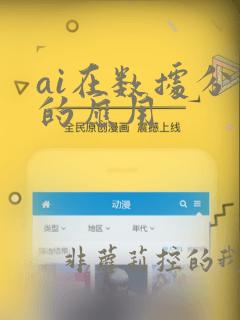 ai在数据分析的应用